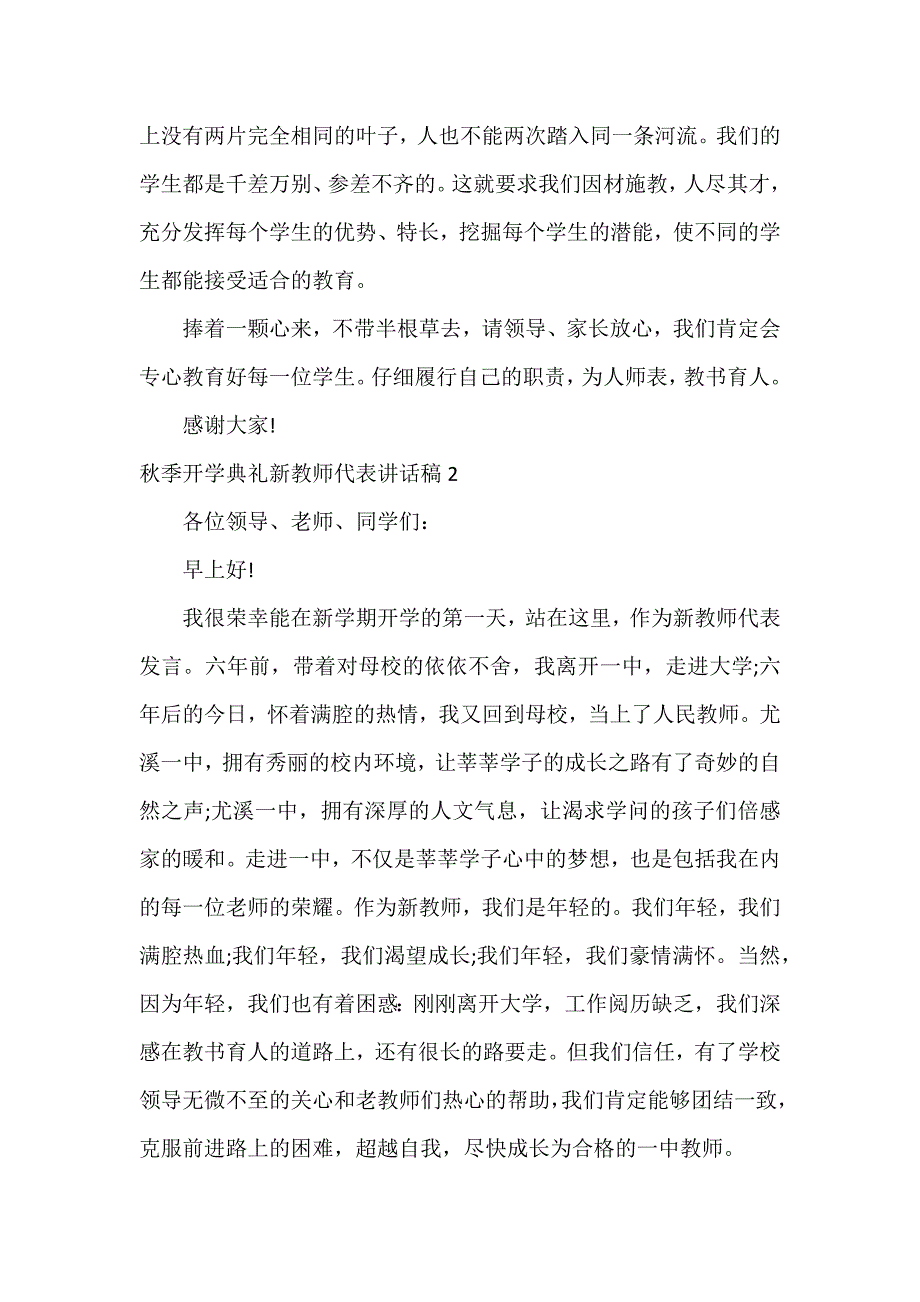 秋季开学典礼新教师代表讲话稿3篇_第2页