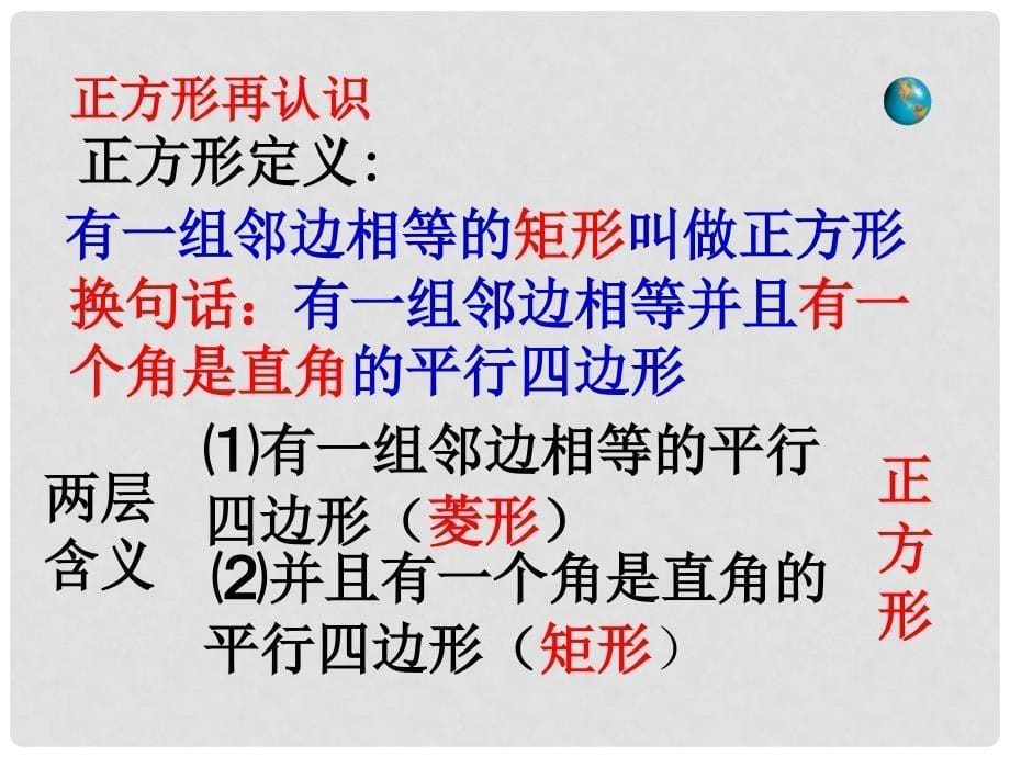 八年级数学下册 18.2 特殊的平行四边形 18.2.3 正方形课件 （新版）新人教版_第5页