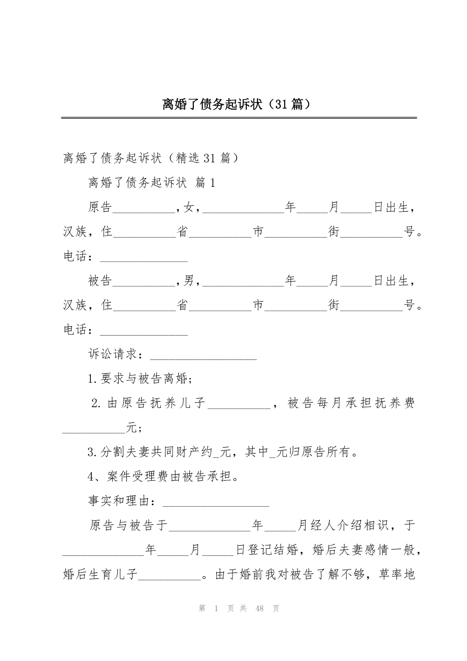 离婚了债务起诉状（31篇）_第1页