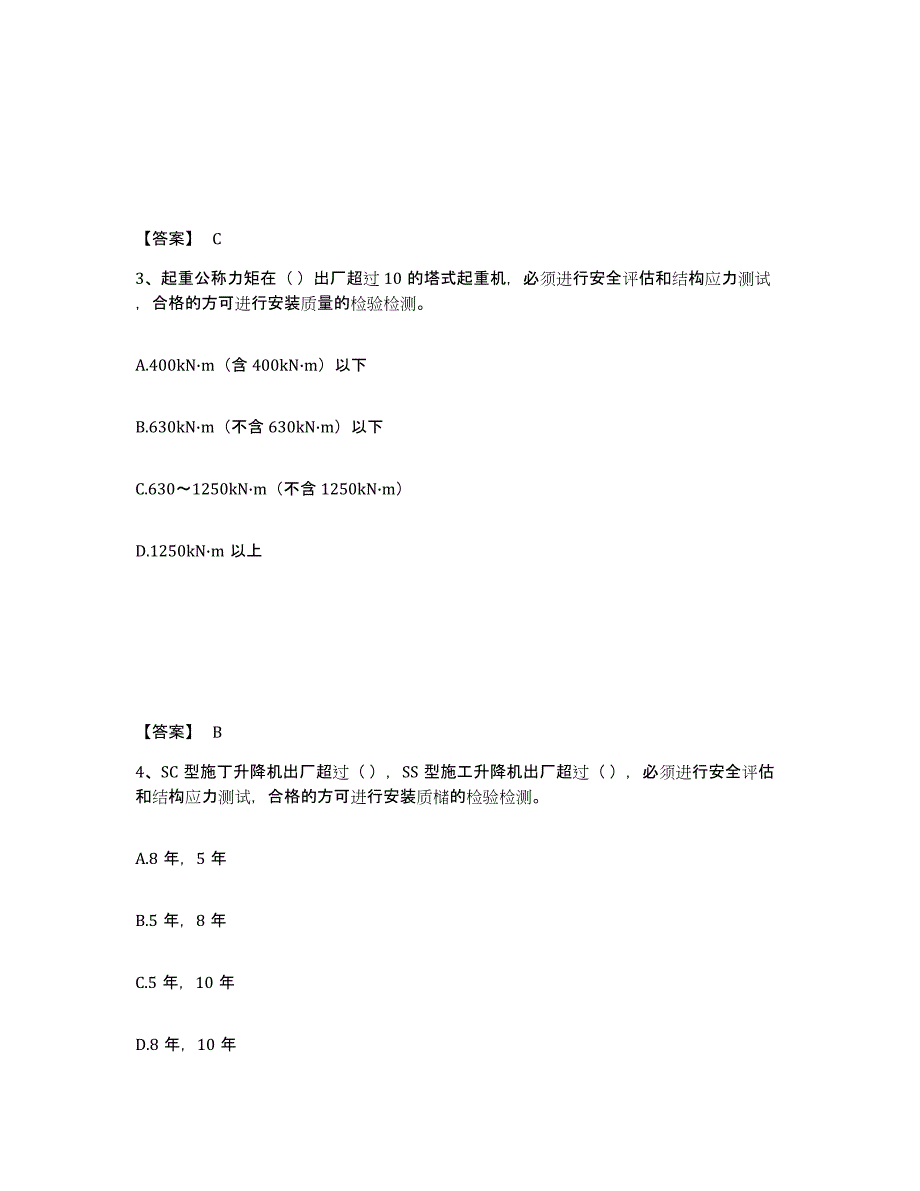 2023年度安全员之C1证（机械安全员）自测模拟预测题库(名校卷)_第2页