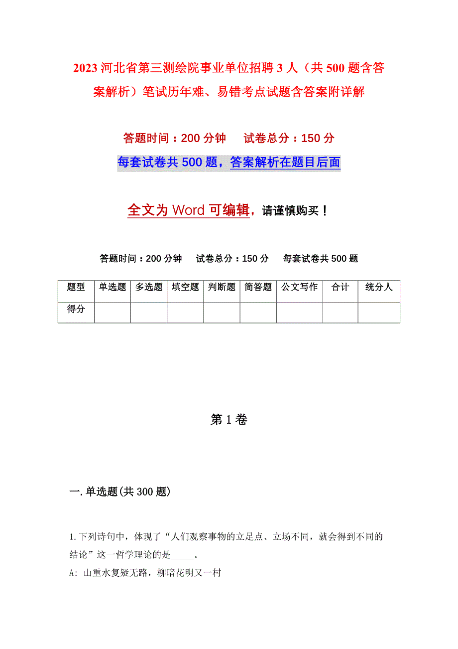 2023河北省第三测绘院事业单位招聘3人（共500题含答案解析）笔试历年难、易错考点试题含答案附详解_第1页