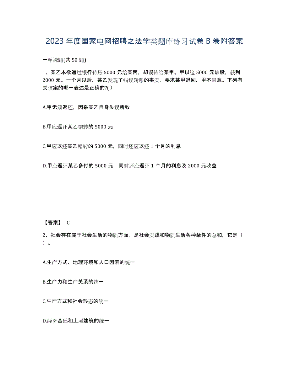 2023年度国家电网招聘之法学类题库练习试卷B卷附答案_第1页