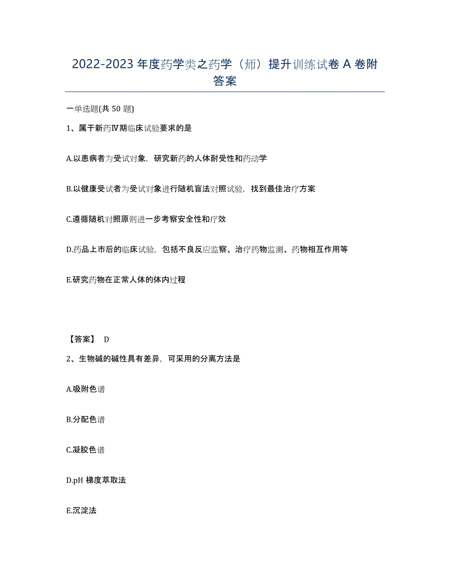 20222023年度药学类之药学（师）提升训练试卷A卷附答案_第1页