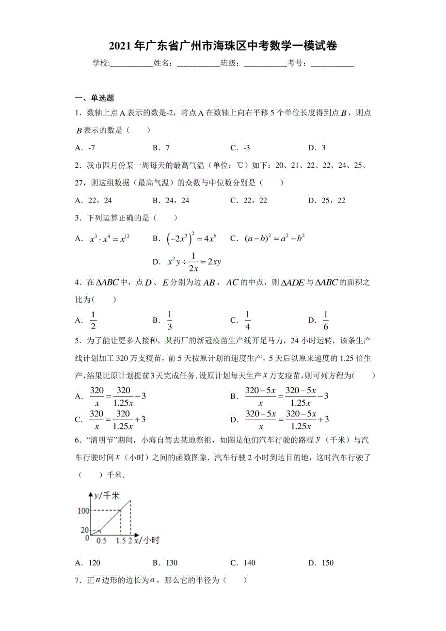2021年广东省广州市海珠区中考数学一模试卷（含答案）_第1页