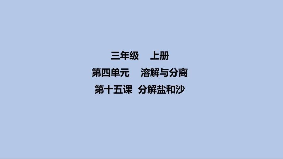 冀人版三年级（上）科学3.15分离盐和沙课件_第5页