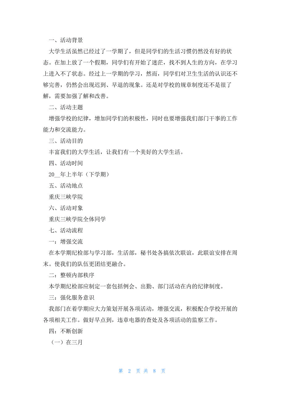 纪检部学期工作计划及安排模板_第2页