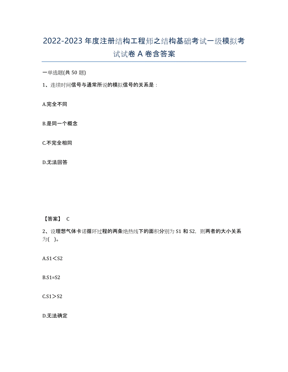 20222023年度注册结构工程师之结构基础考试一级模拟考试试卷A卷含答案_第1页