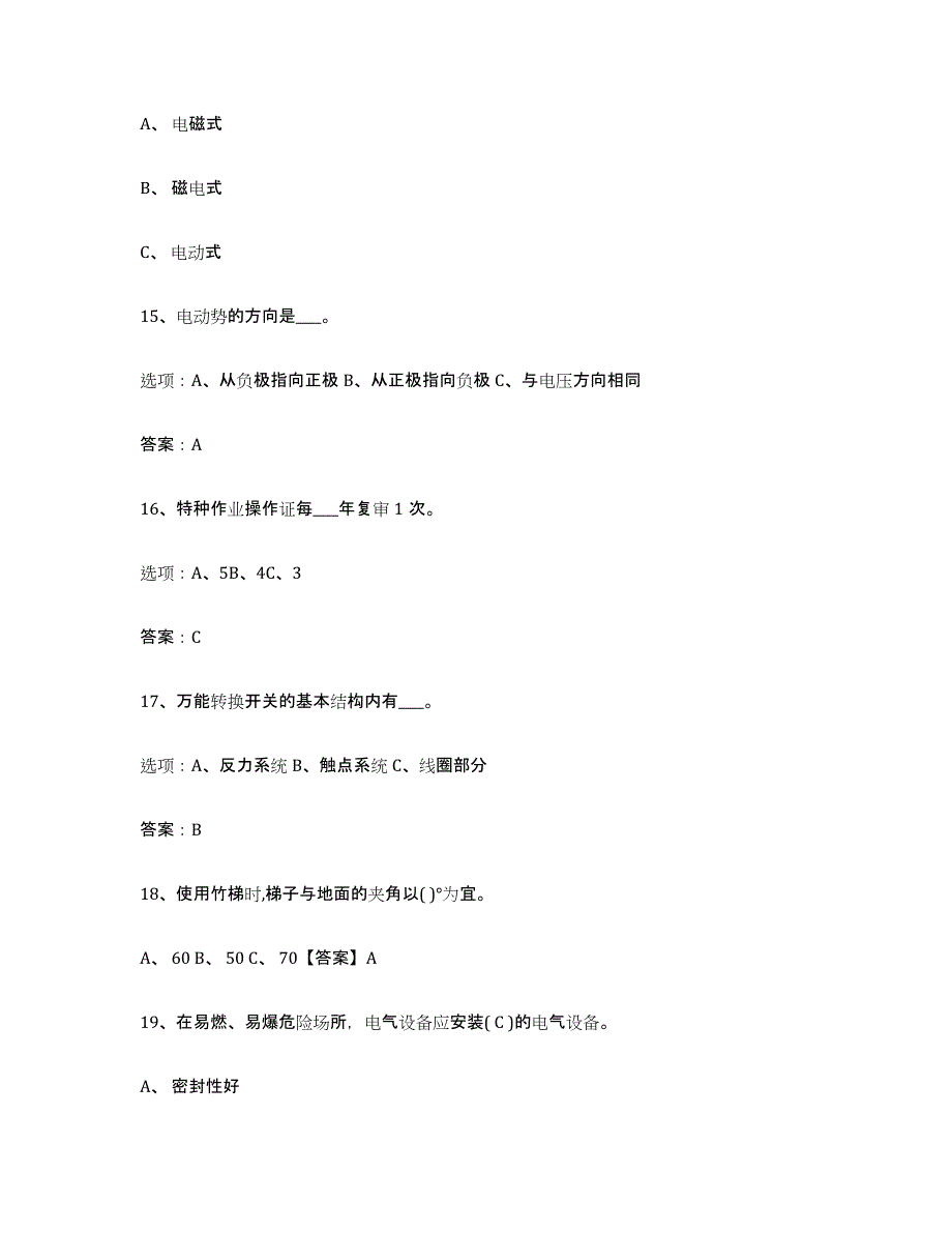 2023年度特种作业操作证低压电工作业模拟题库及答案_第4页