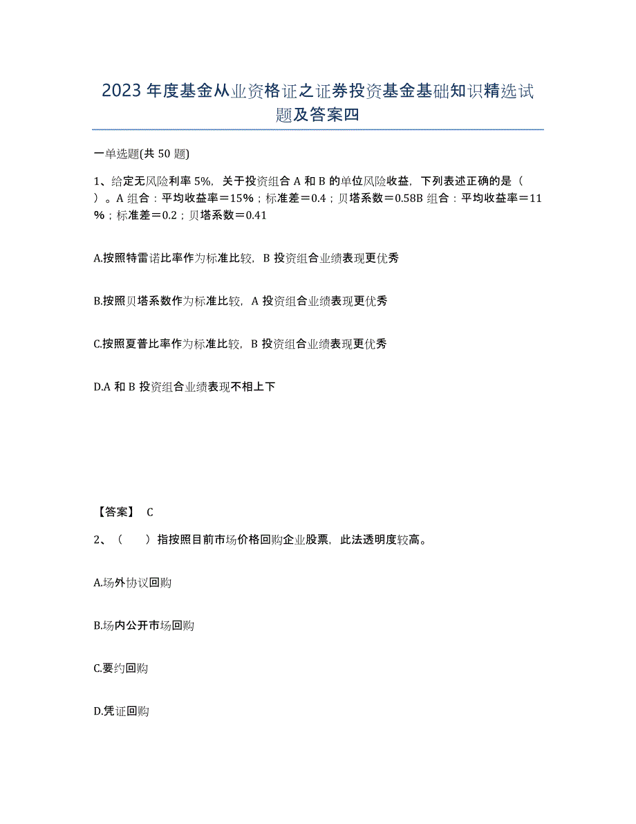 2023年度基金从业资格证之证券投资基金基础知识试题及答案四_第1页