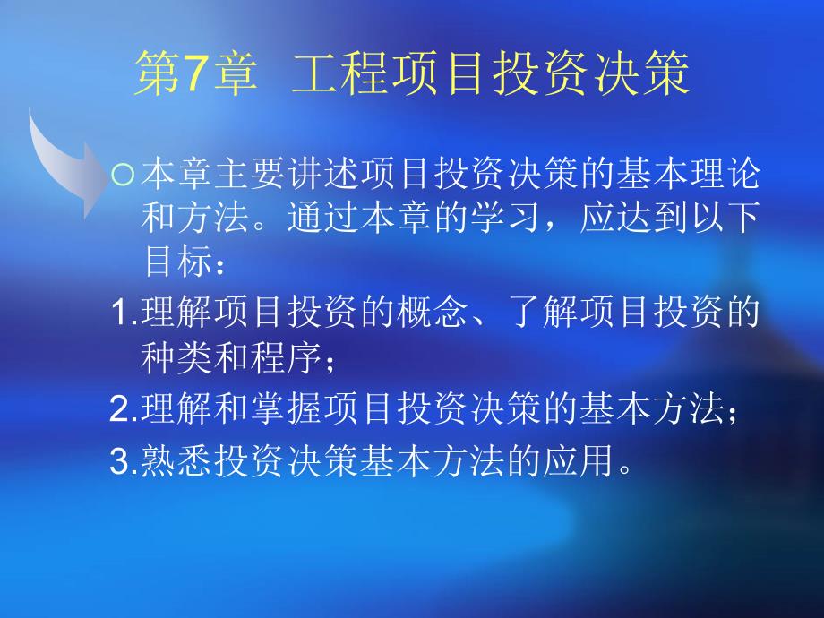 工程财务管理第七章.ppt_第1页