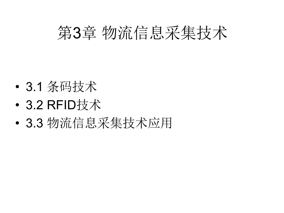 第3章-物流信息采集技术ppt课件_第1页