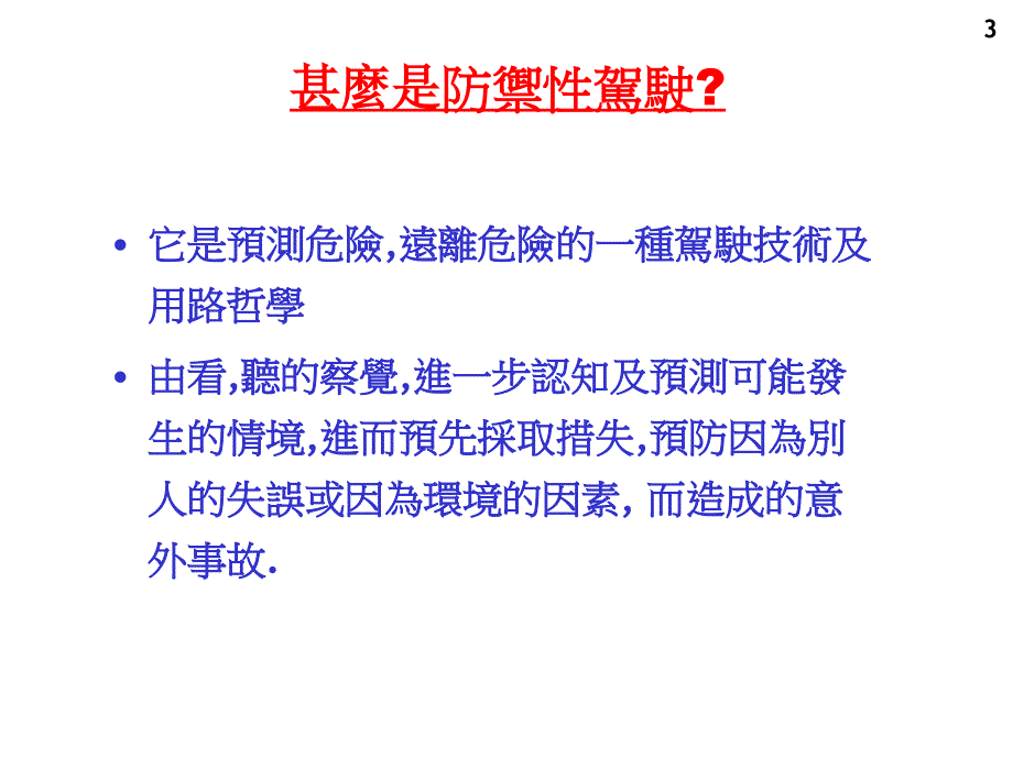 防御性安全驾驶培训_第3页