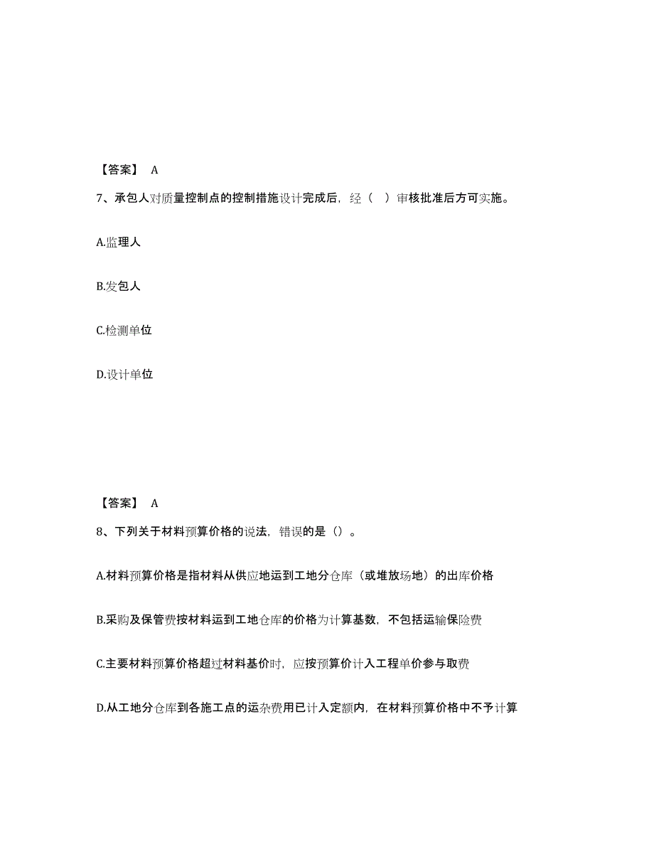 20222023年度监理工程师之水利工程目标控制练习题(七)及答案_第4页