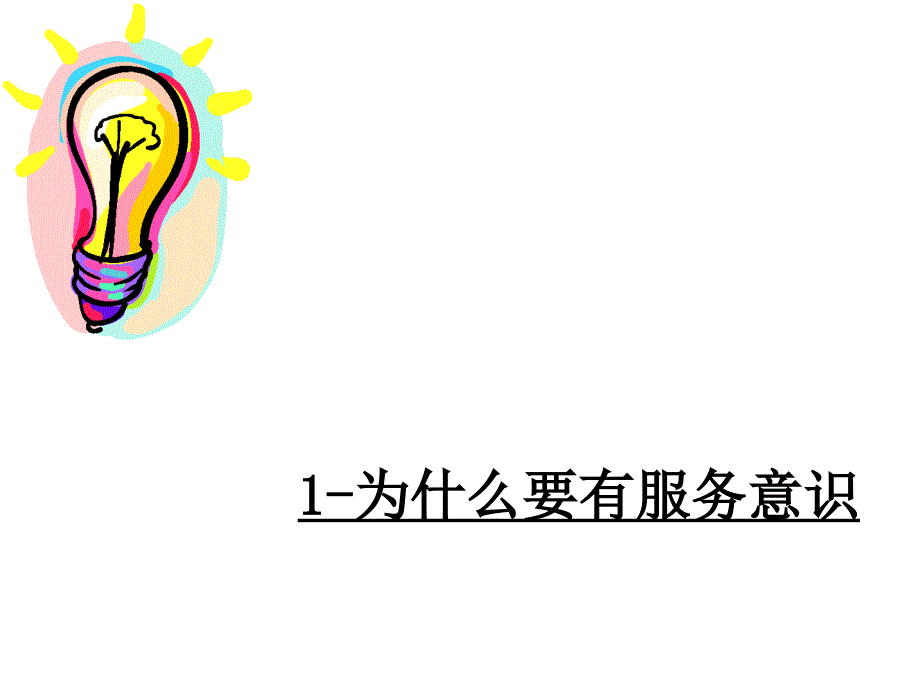 服务意识-员工的素质培训(导购代表培训).ppt_第3页