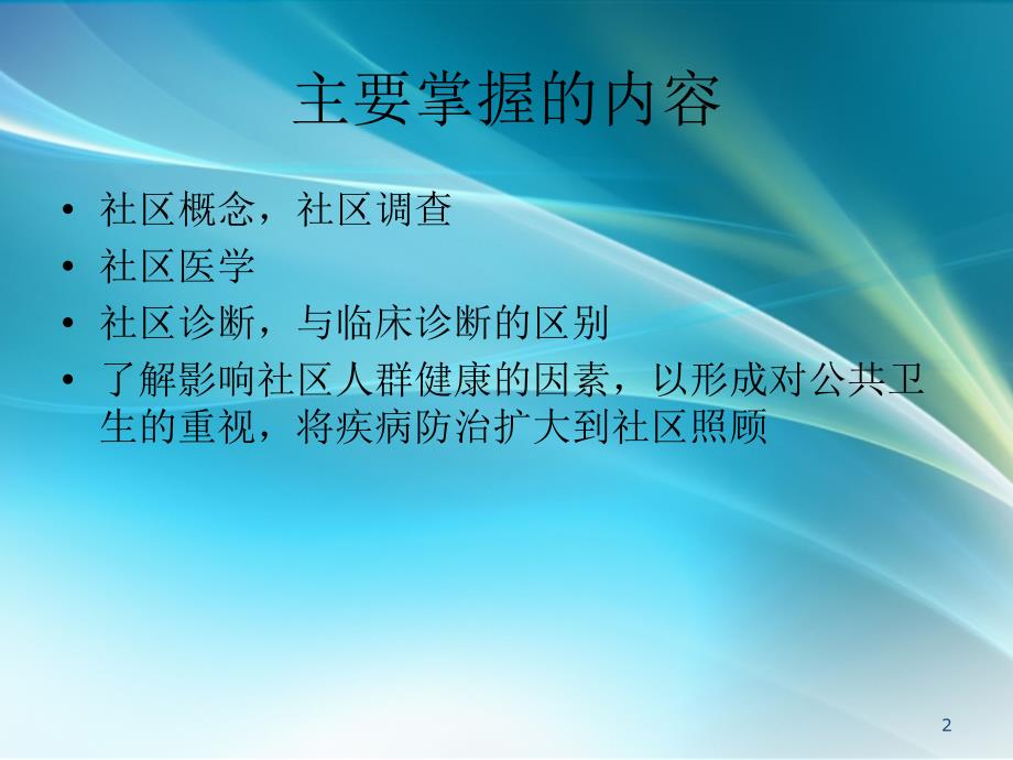 以社区为范围的健康照顾 ppt课件_第2页