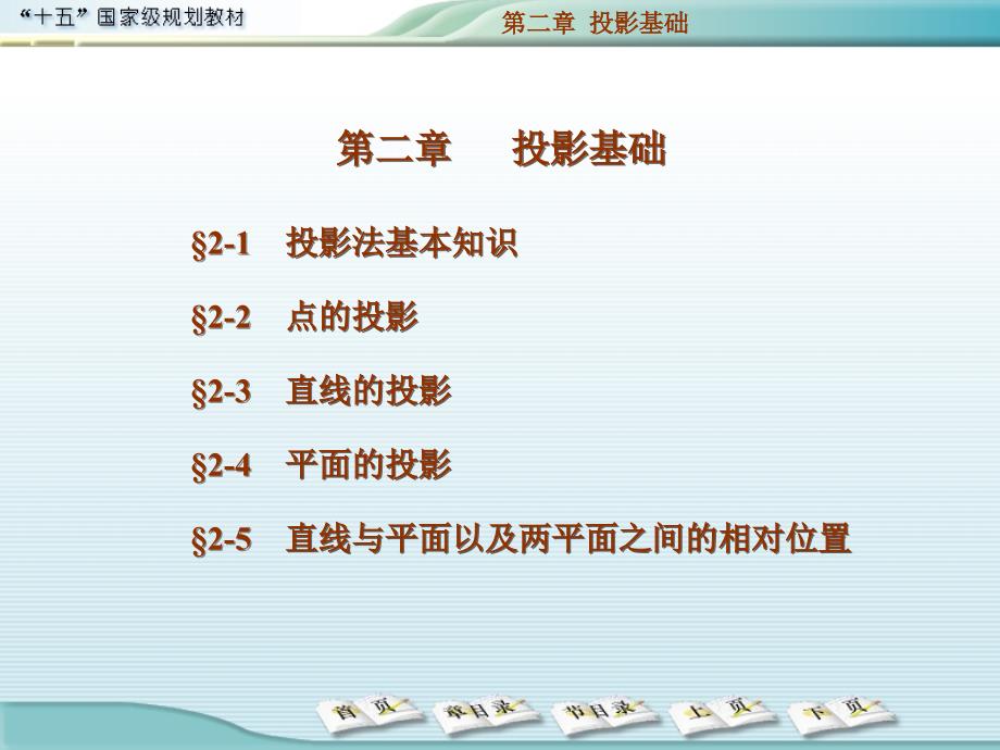 2.1-第二章-投影基础-点的投影_第1页