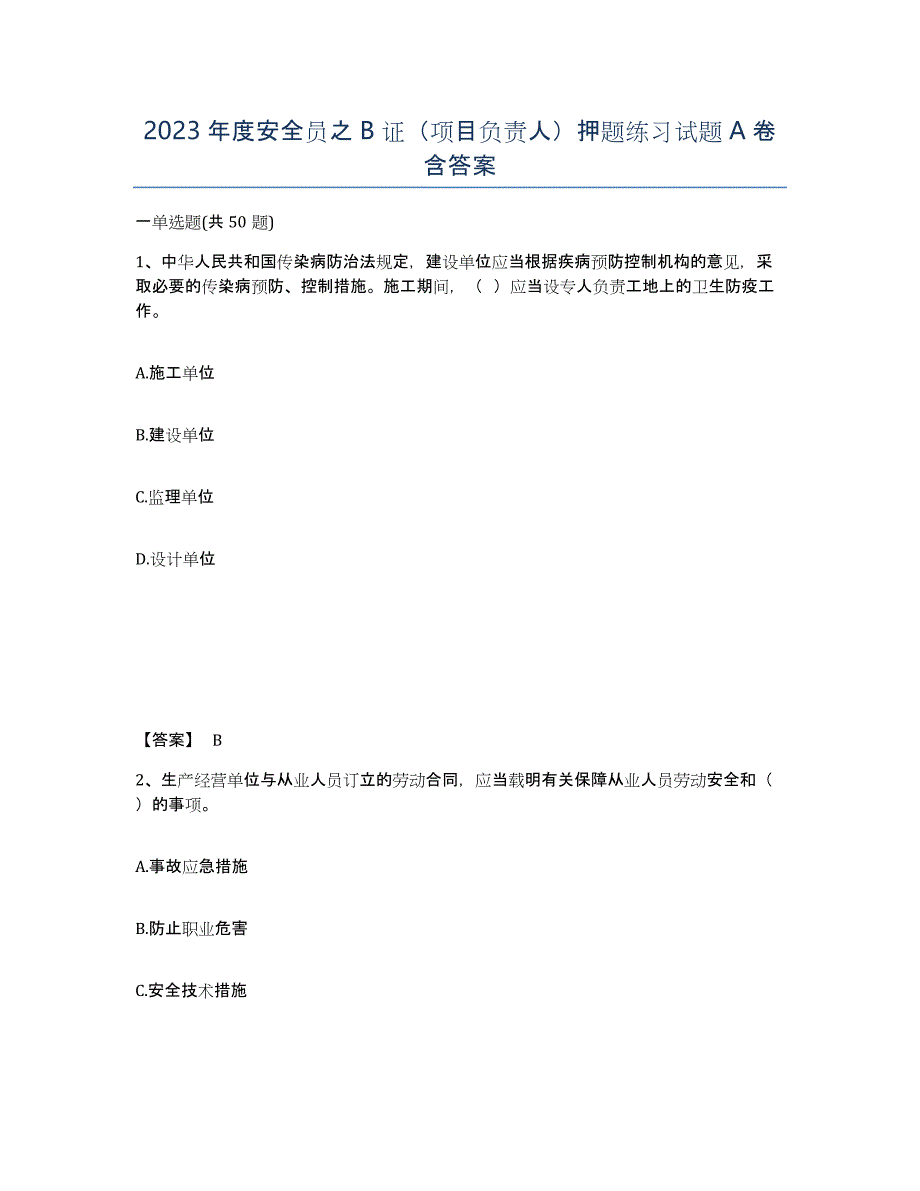 2023年度安全员之B证（项目负责人）押题练习试题A卷含答案_第1页