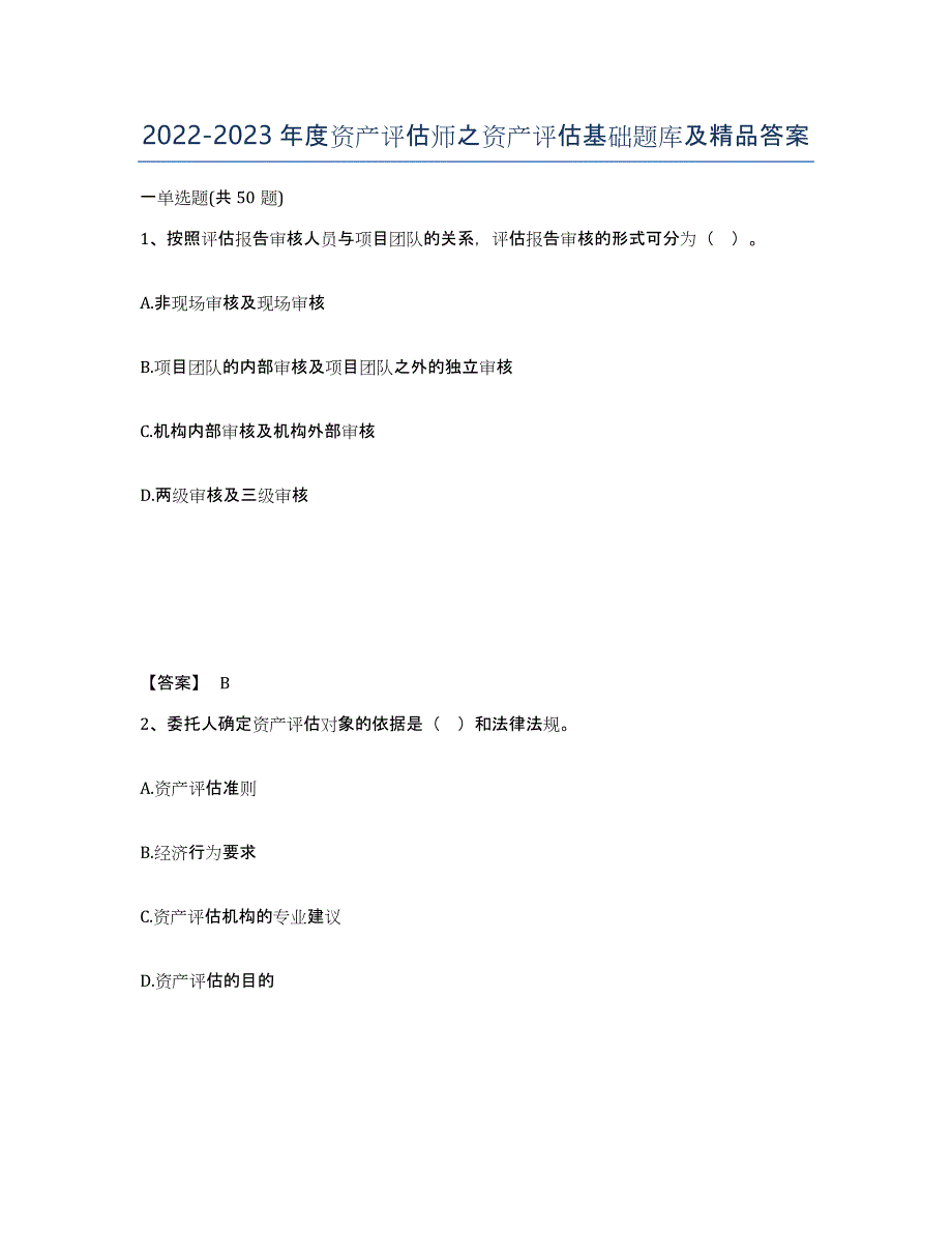 20222023年度资产评估师之资产评估基础题库及答案_第1页