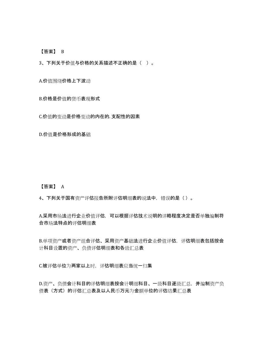 20222023年度资产评估师之资产评估基础题库及答案_第2页