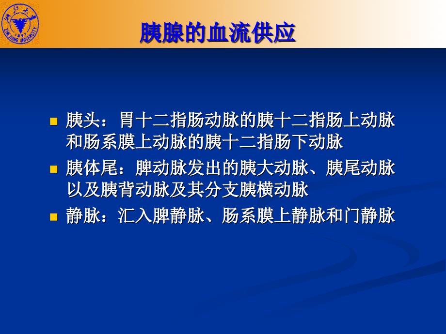 外科学教学课件：胰腺疾病_第4页