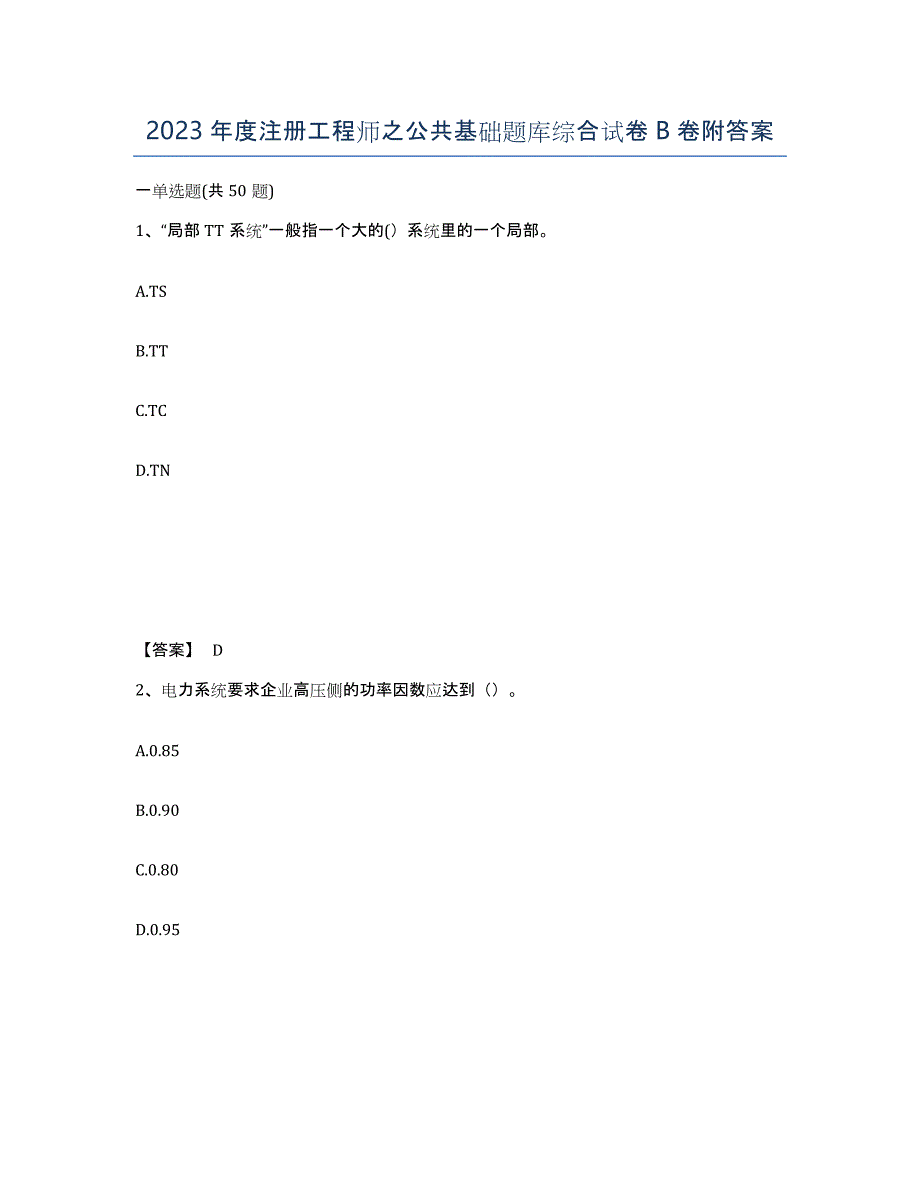 2023年度注册工程师之公共基础题库综合试卷B卷附答案_第1页