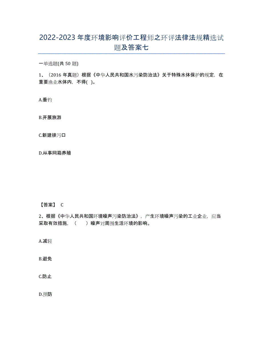 20222023年度环境影响评价工程师之环评法律法规试题及答案七_第1页