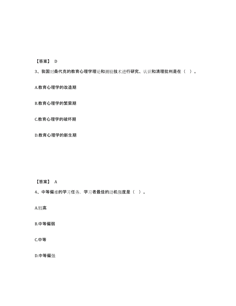 20222023年度高校教师资格证之高等教育心理学基础试题库和答案要点_第2页