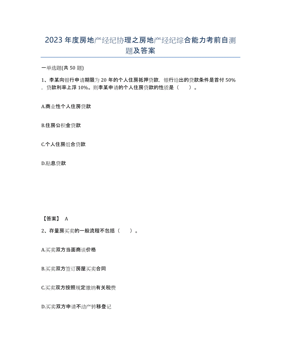 2023年度房地产经纪协理之房地产经纪综合能力考前自测题及答案_第1页