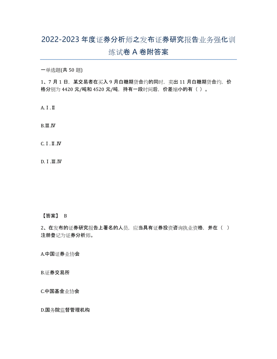 20222023年度证券分析师之发布证券研究报告业务强化训练试卷A卷附答案_第1页