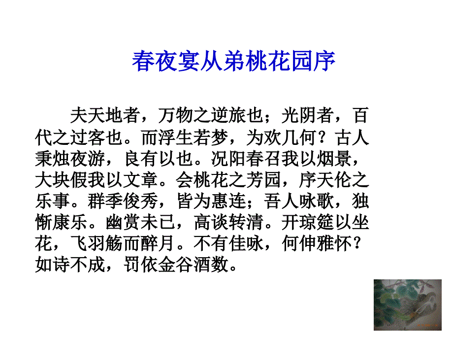 夜宴从弟桃花园序李白_第2页