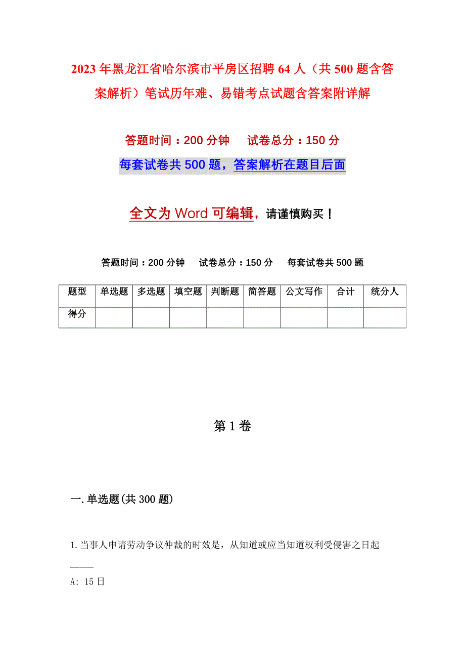 2023年黑龙江省哈尔滨市平房区招聘64人（共500题含答案解析）笔试历年难、易错考点试题含答案附详解_第1页