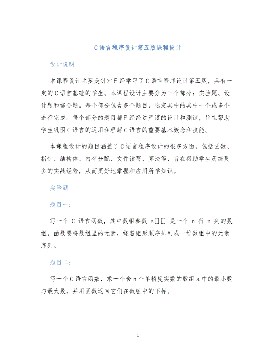 c语言程序设计第五版课程设计_第1页