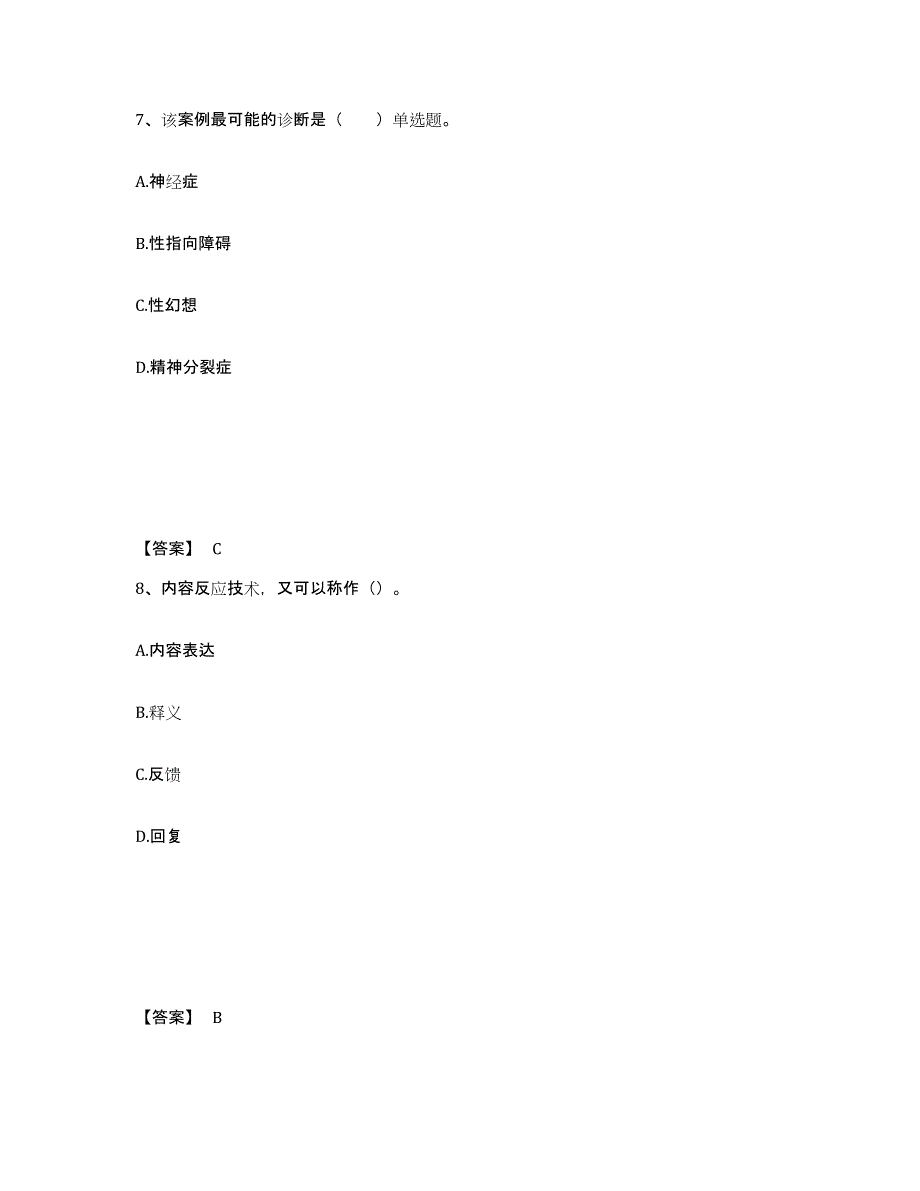 2023年度心理咨询师之心理咨询师三级技能通关提分题库(考点梳理)_第4页