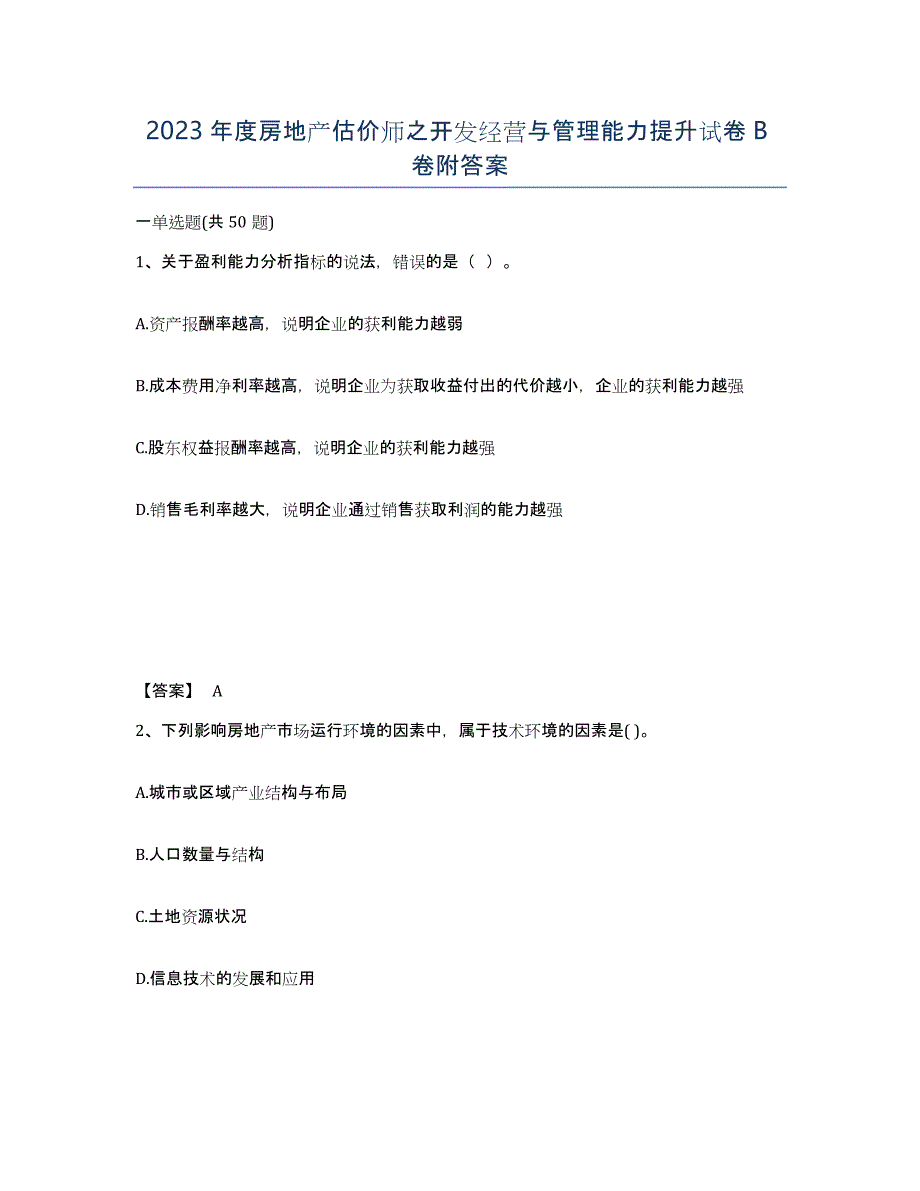 2023年度房地产估价师之开发经营与管理能力提升试卷B卷附答案_第1页