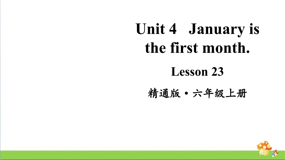 人教精通版英语六年级（上）Lesson23教学课件_第1页