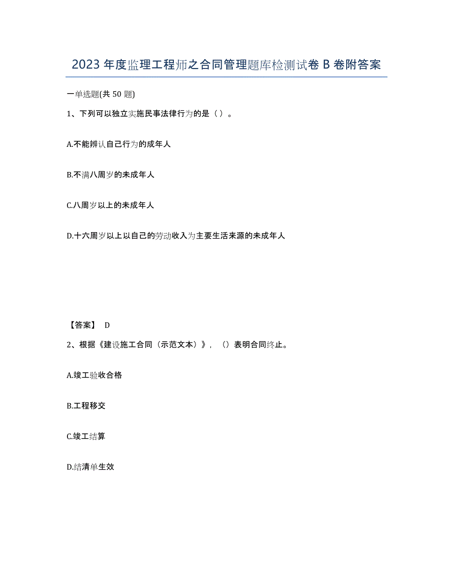 2023年度监理工程师之合同管理题库检测试卷B卷附答案_第1页