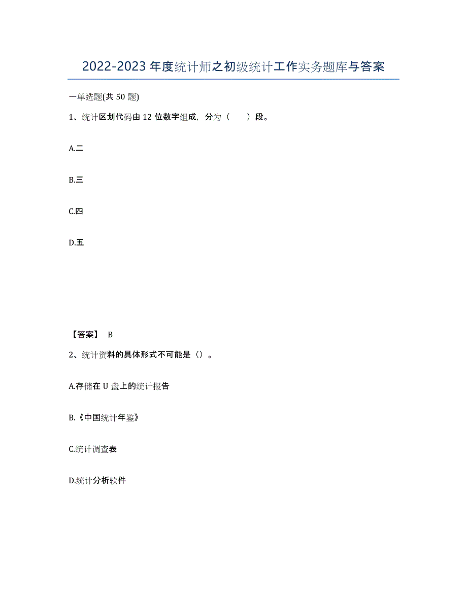 20222023年度统计师之初级统计工作实务题库与答案_第1页