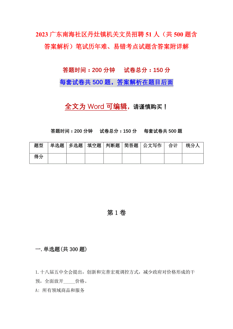 2023广东南海社区丹灶镇机关文员招聘51人（共500题含答案解析）笔试历年难、易错考点试题含答案附详解_第1页