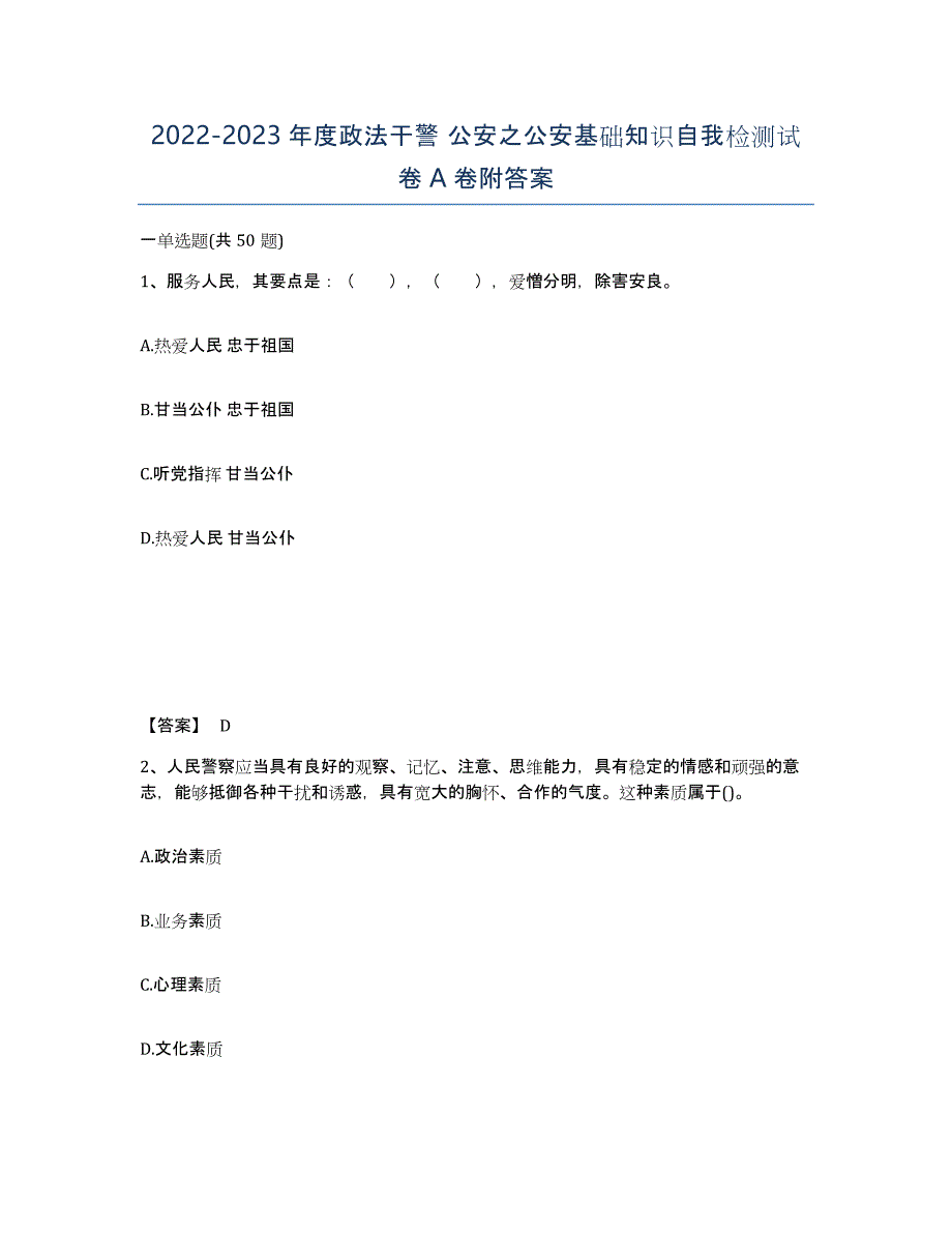 20222023年度政法干警 公安之公安基础知识自我检测试卷A卷附答案_第1页