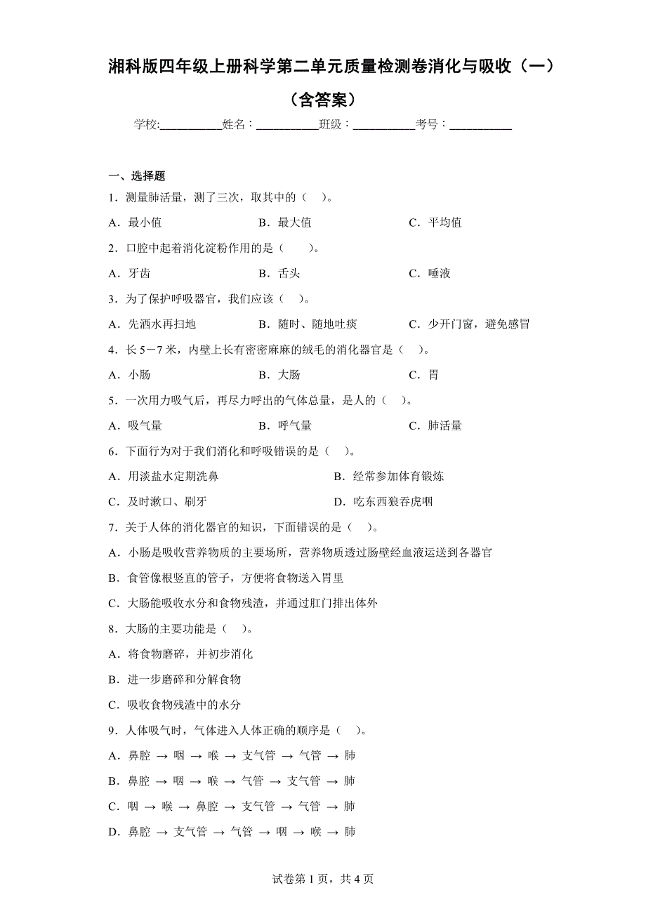 湘科版四年级（上）科学第二单元质量检测卷消化与吸收（一）（含答案）_第1页