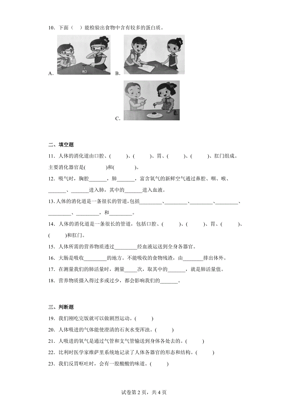 湘科版四年级（上）科学第二单元质量检测卷消化与吸收（一）（含答案）_第2页