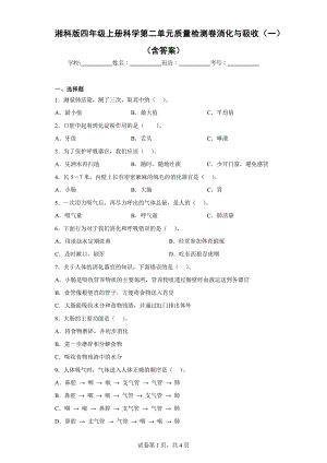 湘科版四年级（上）科学第二单元质量检测卷消化与吸收（一）（含答案）