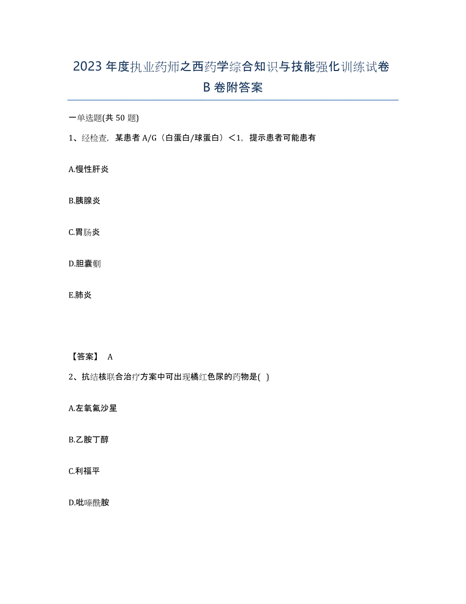 2023年度执业药师之西药学综合知识与技能强化训练试卷B卷附答案_第1页