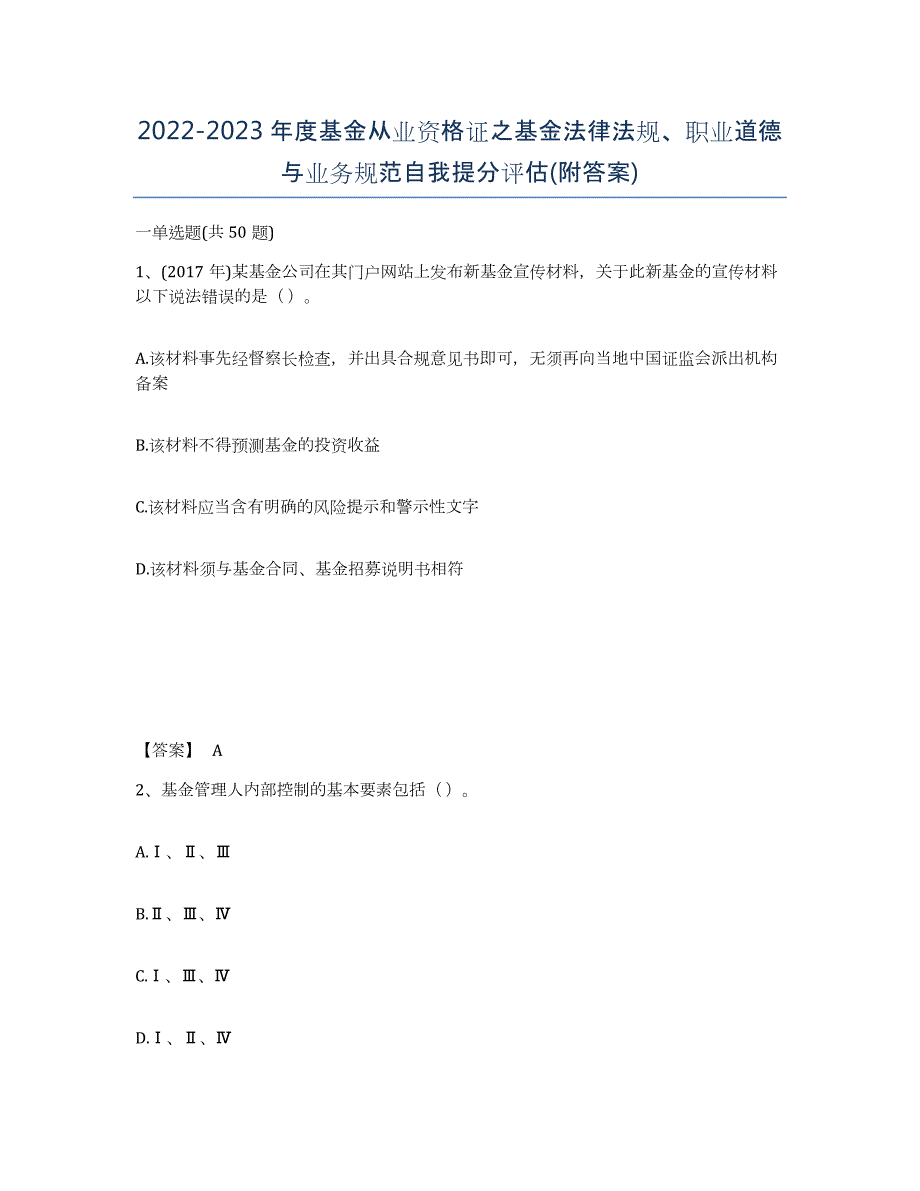 20222023年度基金从业资格证之基金法律法规、职业道德与业务规范自我提分评估(附答案)_第1页