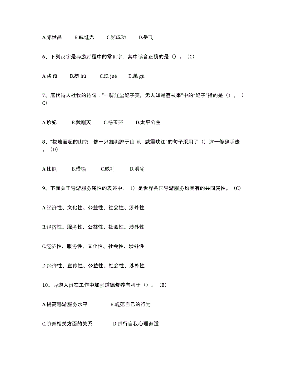 2023年度导游从业资格证押题练习试卷B卷附答案_第2页