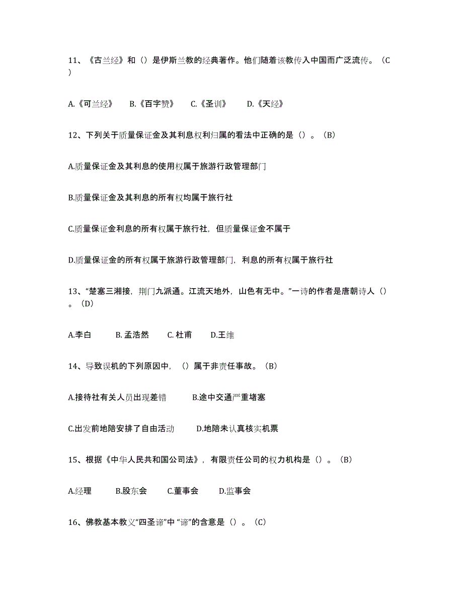 2023年度导游从业资格证押题练习试卷B卷附答案_第3页