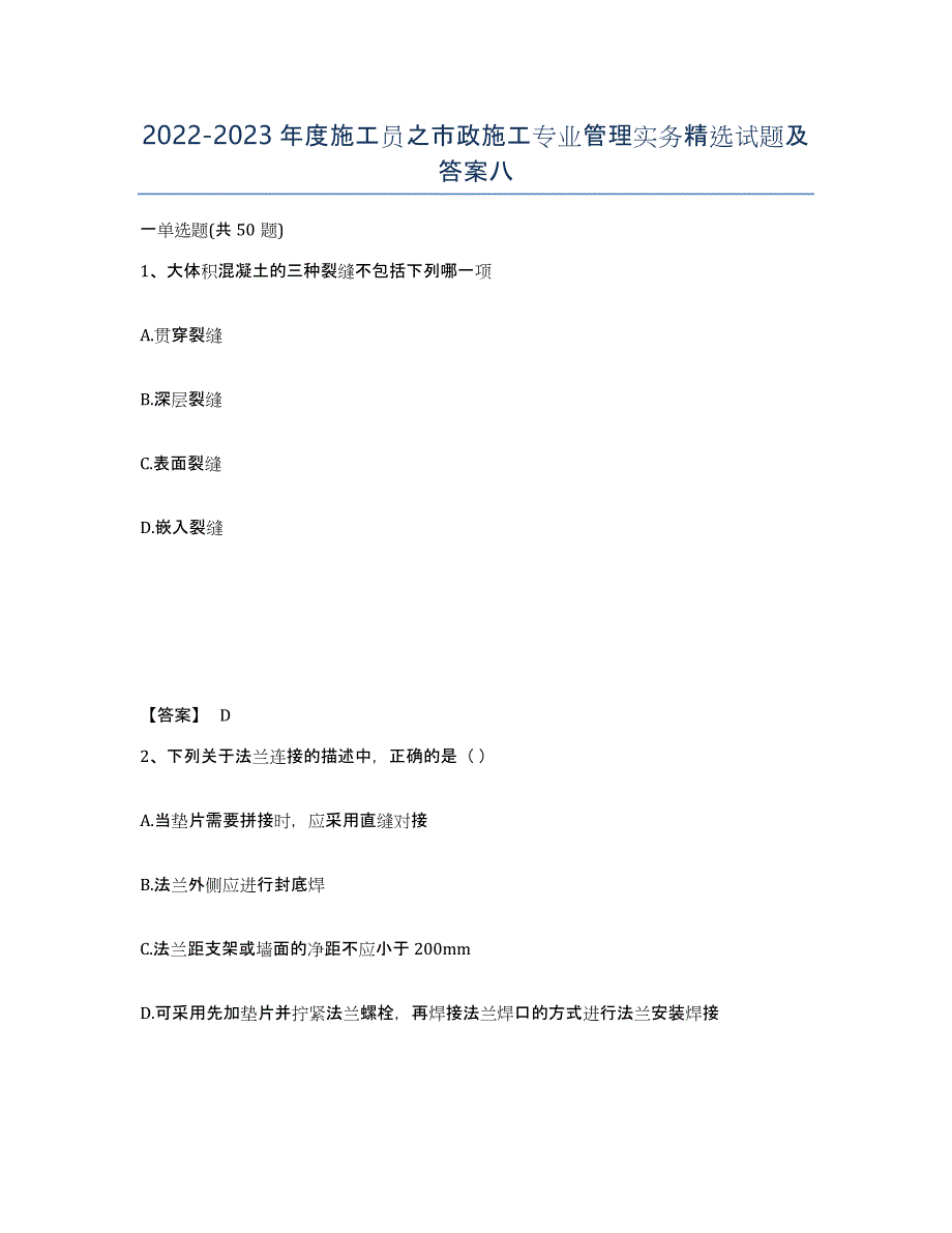 20222023年度施工员之市政施工专业管理实务试题及答案八_第1页