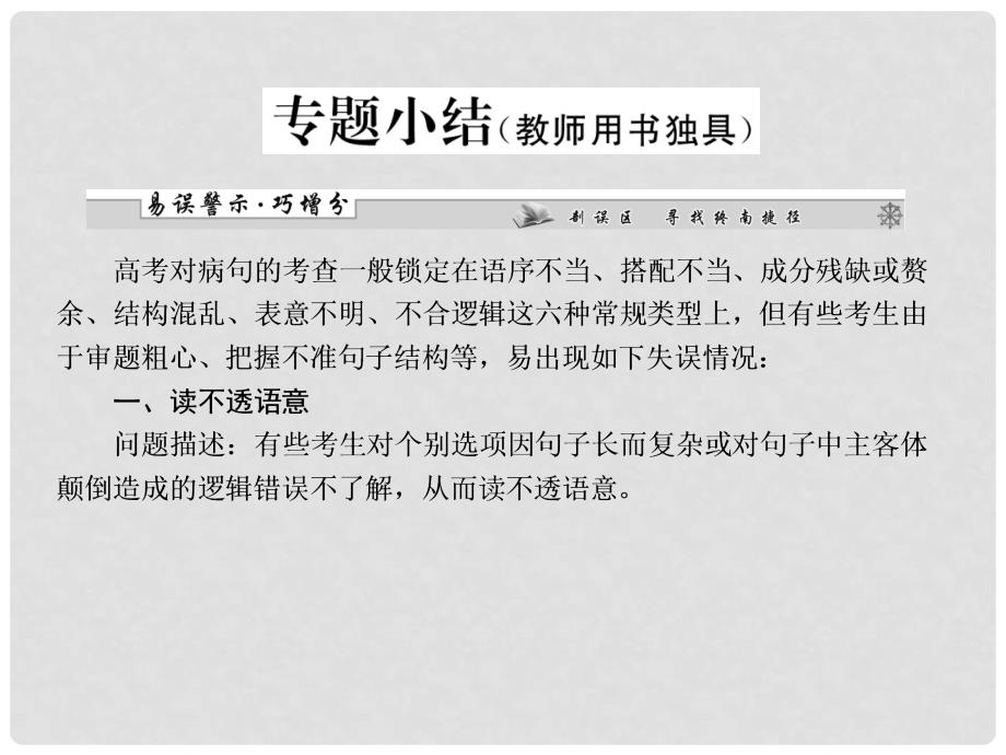 高考语文一轮复习 第一编专题三 辨析并修改病句专题小结课件 粤教版（广东专用）_第1页