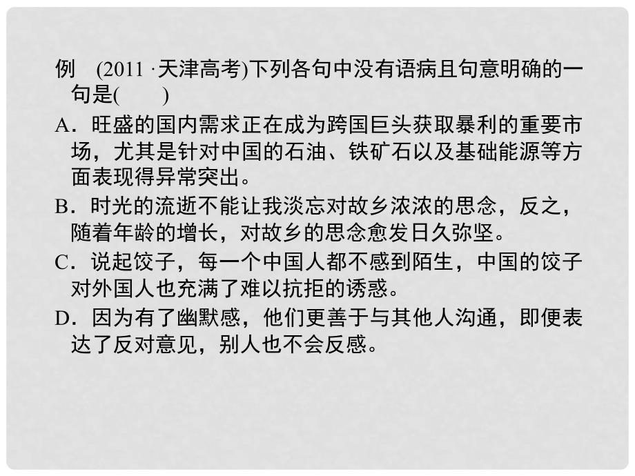 高考语文一轮复习 第一编专题三 辨析并修改病句专题小结课件 粤教版（广东专用）_第2页