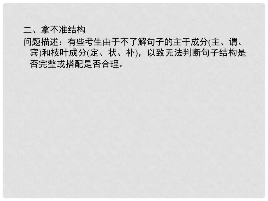 高考语文一轮复习 第一编专题三 辨析并修改病句专题小结课件 粤教版（广东专用）_第4页